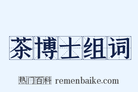 茶博士组词是什么意思的图片